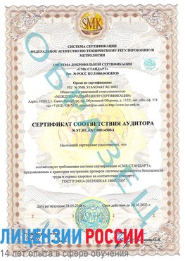 Образец сертификата соответствия аудитора №ST.RU.EXP.00014300-1 Искитим Сертификат OHSAS 18001